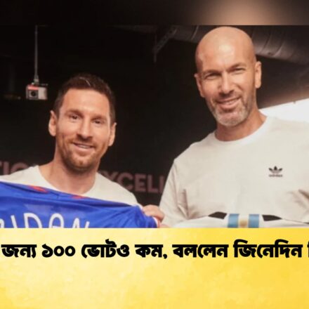 মেসির জন্য ১০০ ভোটও কম, বললেন জিনেদিন জিদান