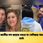 মেসির জাতীয় দল ছাড়ার খবরে মা সেলিয়ার আবেগঘন বার্তা