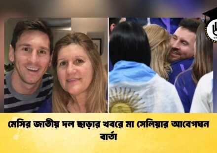 মেসির জাতীয় দল ছাড়ার খবরে মা সেলিয়ার আবেগঘন বার্তা