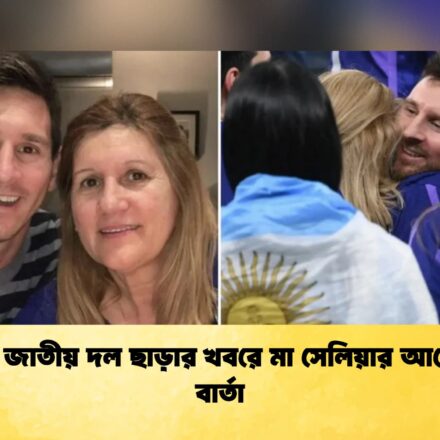 মেসির জাতীয় দল ছাড়ার খবরে মা সেলিয়ার আবেগঘন বার্তা 90 মেসির জাতীয় দল ছাড়ার খবরে মা সেলিয়ার আবেগঘন বার্তা