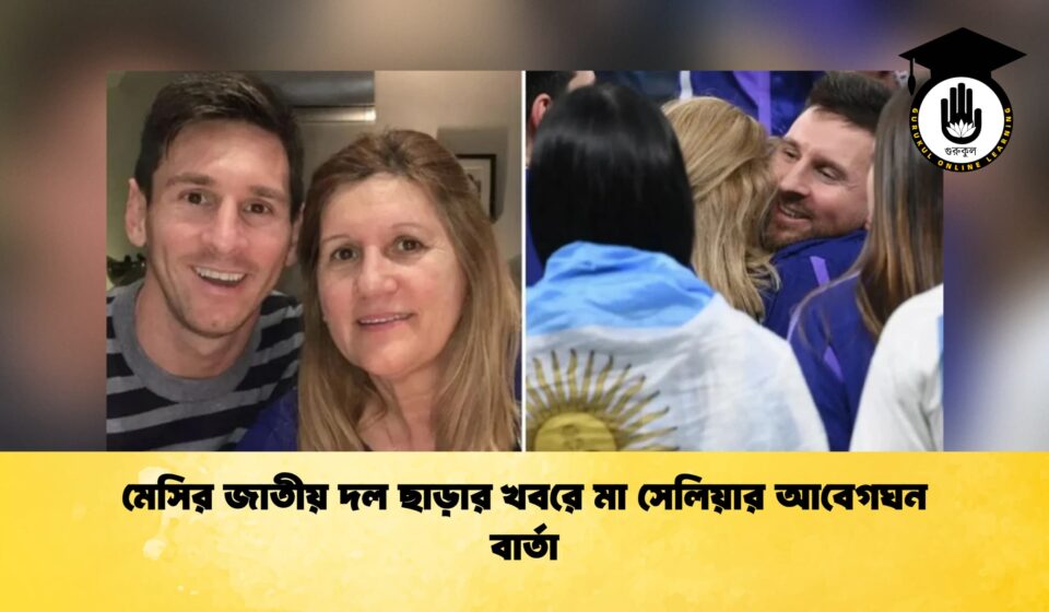 মেসির জাতীয় দল ছাড়ার খবরে মা সেলিয়ার আবেগঘন বার্তা মেসির জাতীয় দল ছাড়ার খবরে মা সেলিয়ার আবেগঘন বার্তা