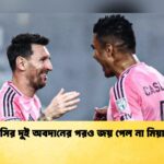 মেসির দুই অবদানের পরও জয় পেল না মিয়ামি
