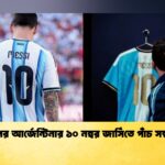 মেসির পর আর্জেন্টিনার ১০ নম্বর জার্সিতে পাঁচ সম্ভাব্য মুখ