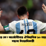 মেসির পর কে আর্জেন্টিনার ঐতিহাসিক ১০ নম্বর জার্সির সম্ভাব্য উত্তরাধিকারী