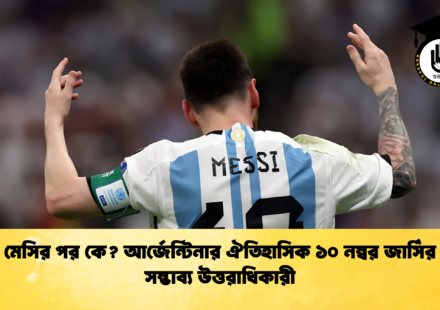 মেসির পর কে আর্জেন্টিনার ঐতিহাসিক ১০ নম্বর জার্সির সম্ভাব্য উত্তরাধিকারী