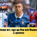 মেসির বিদায়ের ক্ষণ, নতুন স্বপ্ন নিয়ে মাঠে ফিরছেন এমবাপ্পে ও রোনালদো