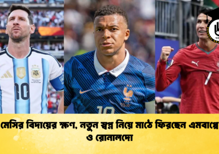 মেসির বিদায়ের ক্ষণ, নতুন স্বপ্ন নিয়ে মাঠে ফিরছেন এমবাপ্পে ও রোনালদো