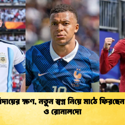 মেসির বিদায়ের ক্ষণ, নতুন স্বপ্ন নিয়ে মাঠে ফিরছেন এমবাপ্পে ও রোনালদো
