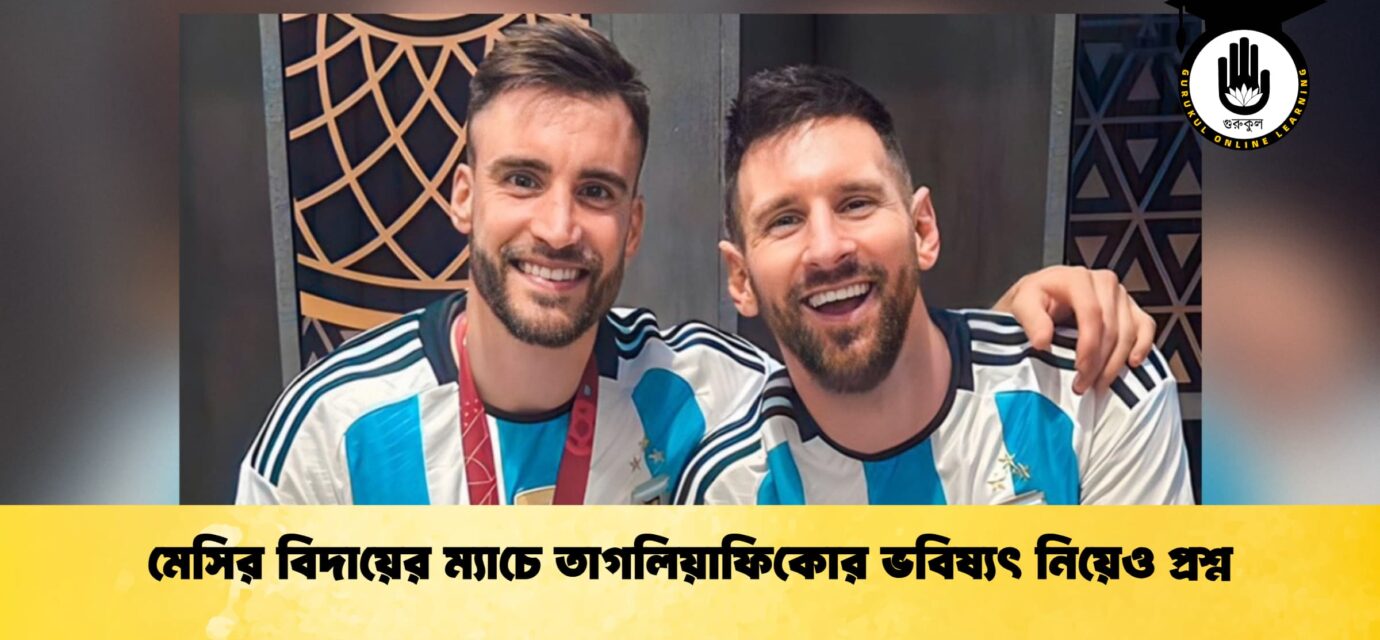 মেসির বিদায়ের ম্যাচে তাগলিয়াফিকোর ভবিষ্যৎ নিয়েও প্রশ্ন 51 মেসির বিদায়ের ম্যাচে তাগলিয়াফিকোর ভবিষ্যৎ নিয়েও প্রশ্ন