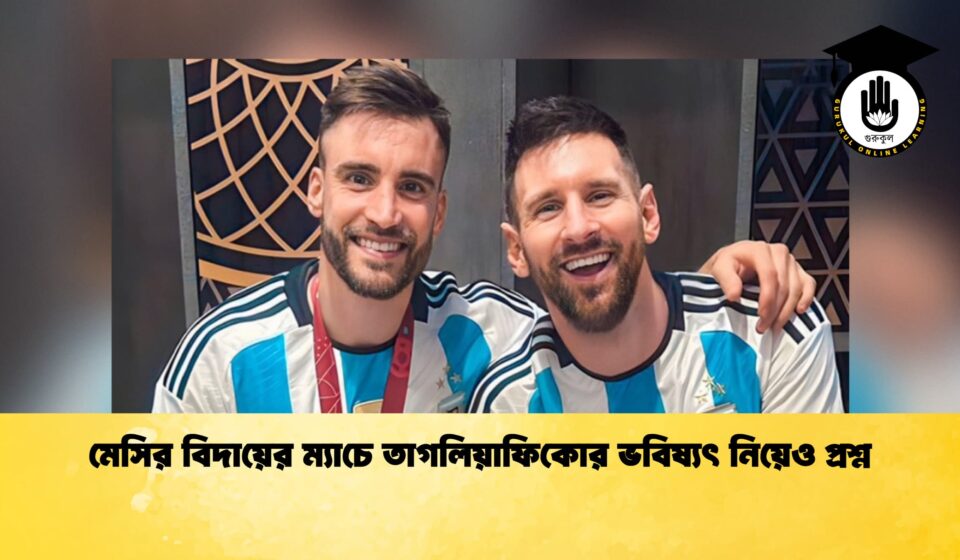 মেসির বিদায়ের ম্যাচে তাগলিয়াফিকোর ভবিষ্যৎ নিয়েও প্রশ্ন