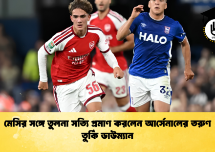 মেসির সঙ্গে তুলনা সত্যি প্রমাণ করলেন আর্সেনালের তরুণ তুর্কি ডাউম্যান