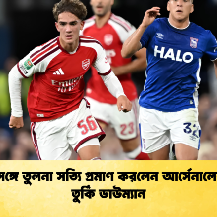 মেসির সঙ্গে তুলনা সত্যি প্রমাণ করলেন আর্সেনালের তরুণ তুর্কি ডাউম্যান