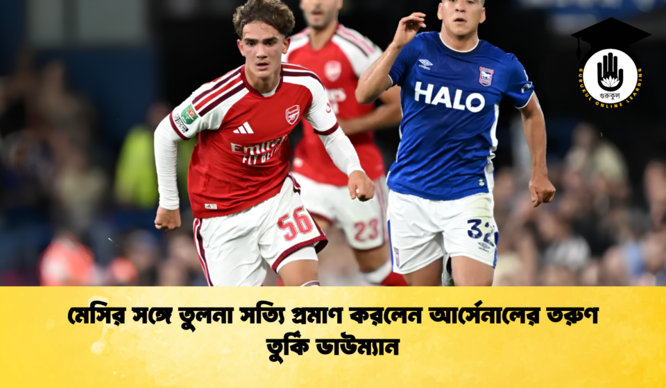 মেসির সঙ্গে তুলনা সত্যি প্রমাণ করলেন আর্সেনালের তরুণ তুর্কি ডাউম্যান