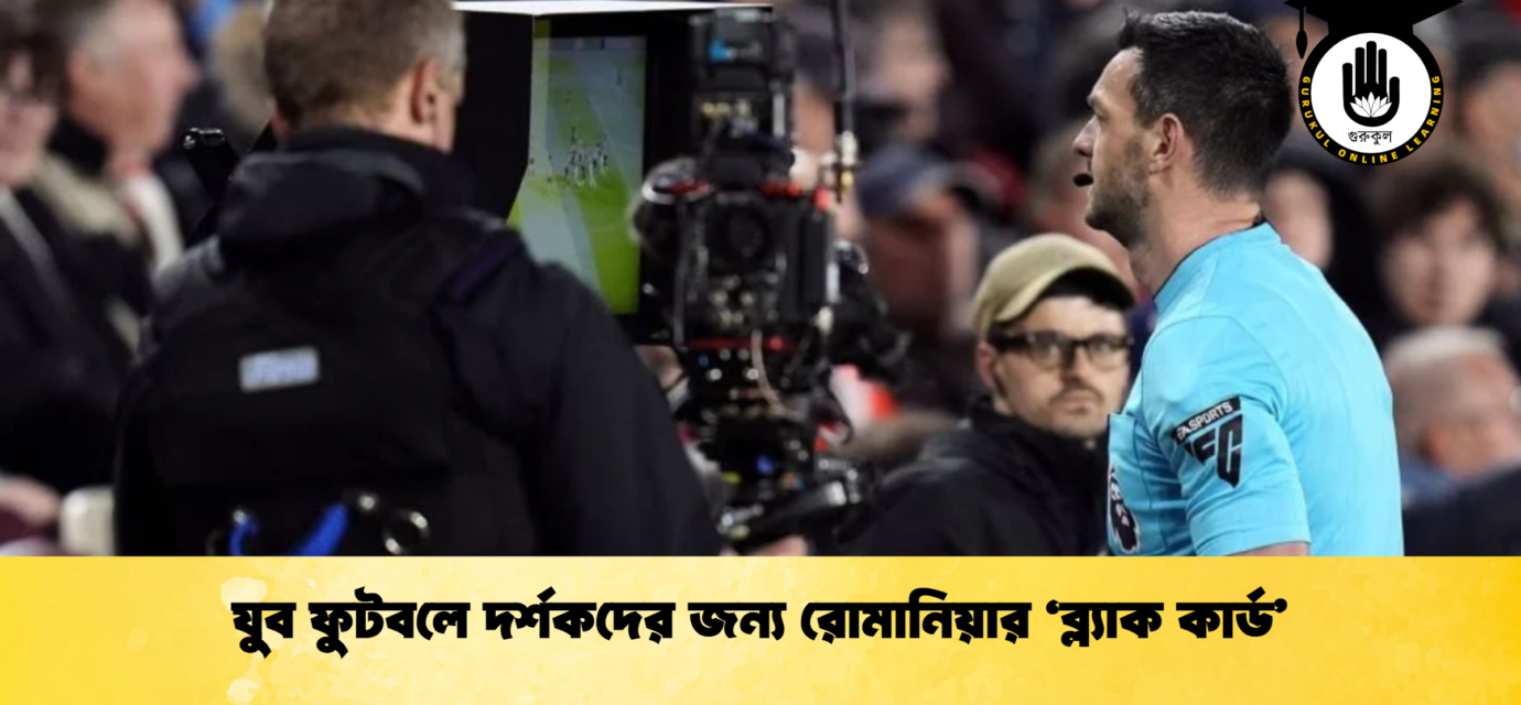 যুব ফুটবলে দর্শকদের জন্য রোমানিয়ার ‘ব্ল্যাক কার্ড’