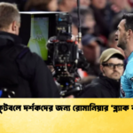 যুব ফুটবলে দর্শকদের জন্য রোমানিয়ার ‘ব্ল্যাক কার্ড’
