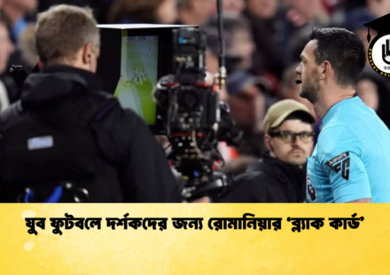 যুব ফুটবলে দর্শকদের জন্য রোমানিয়ার ‘ব্ল্যাক কার্ড’