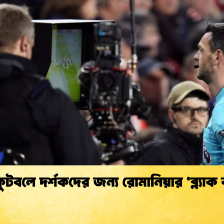 যুব ফুটবলে দর্শকদের জন্য রোমানিয়ার ‘ব্ল্যাক কার্ড’