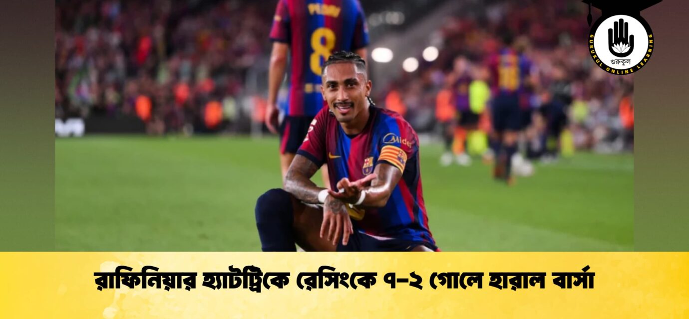 রাফিনিয়ার হ্যাটট্রিকে রেসিংকে ৭-২ গোলে হারাল বার্সা