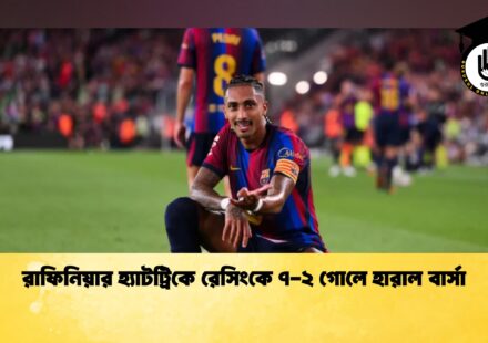 রাফিনিয়ার হ্যাটট্রিকে রেসিংকে ৭-২ গোলে হারাল বার্সা