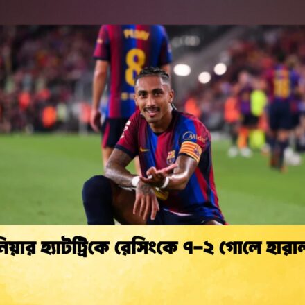 রাফিনিয়ার হ্যাটট্রিকে রেসিংকে ৭-২ গোলে হারাল বার্সা