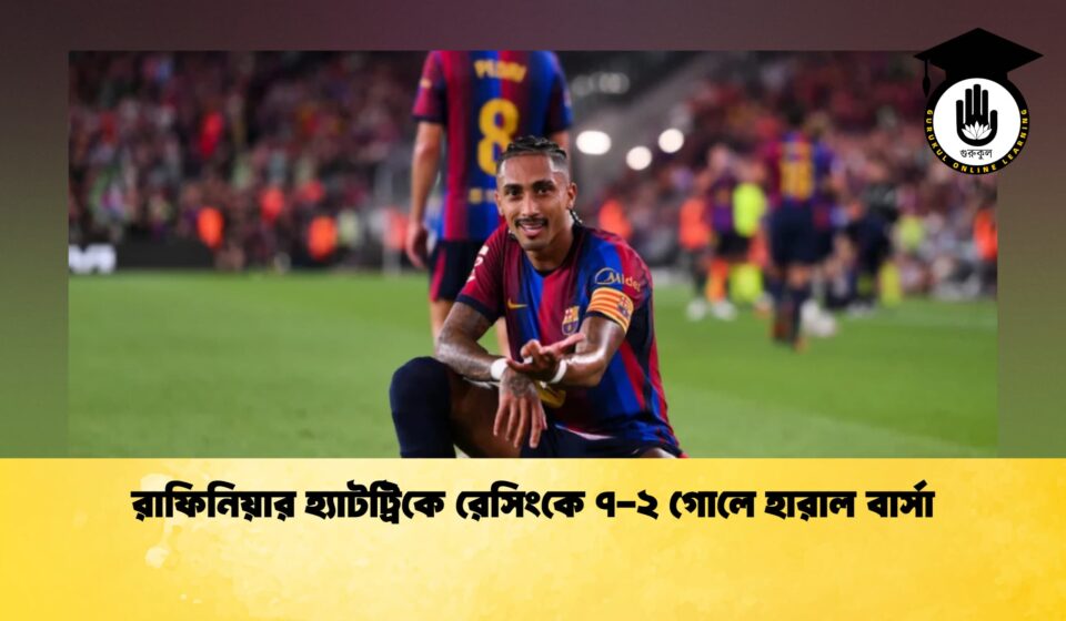 রাফিনিয়ার হ্যাটট্রিকে রেসিংকে ৭-২ গোলে হারাল বার্সা