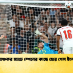 রোমাঞ্চকর ম্যাচে স্পেনের কাছে হেরে গেল ইংল্যান্ড