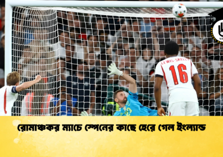 রোমাঞ্চকর ম্যাচে স্পেনের কাছে হেরে গেল ইংল্যান্ড