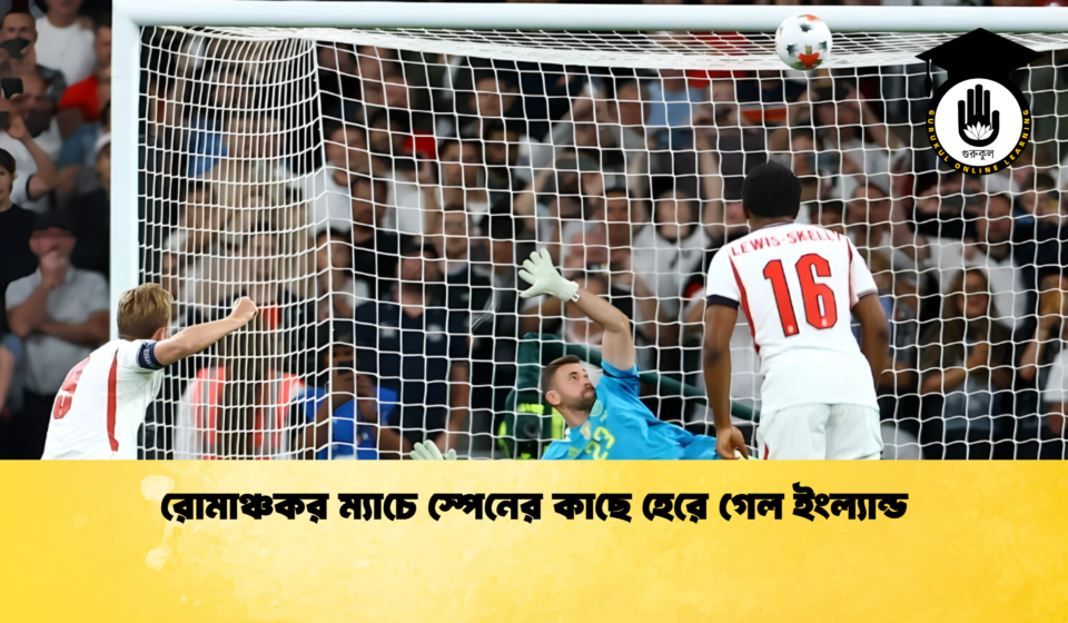রোমাঞ্চকর ম্যাচে স্পেনের কাছে হেরে গেল ইংল্যান্ড