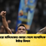লাউতারো মার্তিনেজের জোড়া গোলে নাপোলিকে হারাল ইন্টার মিলান