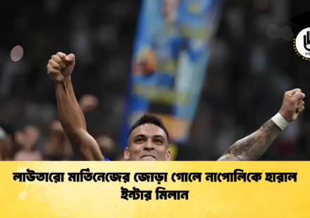 লাউতারো মার্তিনেজের জোড়া গোলে নাপোলিকে হারাল ইন্টার মিলান