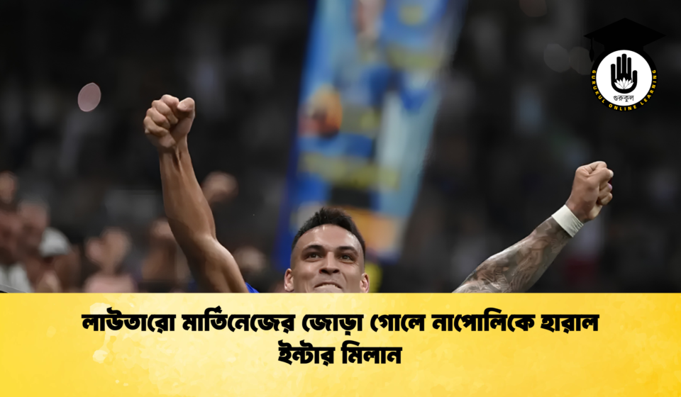 লাউতারো মার্তিনেজের জোড়া গোলে নাপোলিকে হারাল ইন্টার মিলান লাউতারো মার্তিনেজের জোড়া গোলে নাপোলিকে হারাল ইন্টার মিলান
