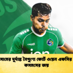 শমিত সোমের দুর্দান্ত নৈপুণ্যে ফোর্ট ওয়েন এফসির বিপক্ষে কসমসের জয়