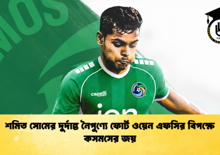 শমিত সোমের দুর্দান্ত নৈপুণ্যে ফোর্ট ওয়েন এফসির বিপক্ষে কসমসের জয়