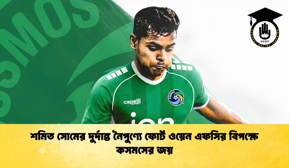 শমিত সোমের দুর্দান্ত নৈপুণ্যে ফোর্ট ওয়েন এফসির বিপক্ষে কসমসের জয় শমিত সোমের দুর্দান্ত নৈপুণ্যে ফোর্ট ওয়েন এফসির বিপক্ষে কসমসের জয়