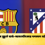শেষ মুহূর্তে বার্সা-আতলেতিকোর দলবদল নাটক