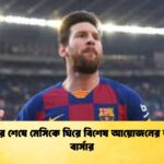 সংস্কার শেষে মেসিকে ঘিরে বিশেষ আয়োজনের ভাবনা বার্সার
