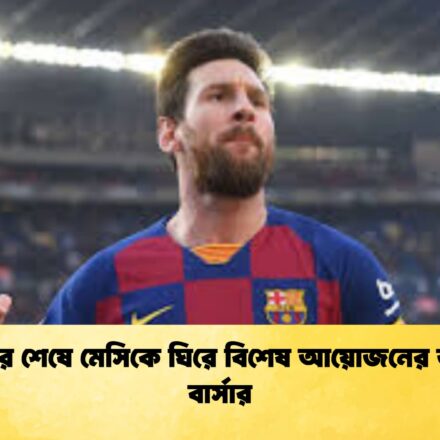 সংস্কার শেষে মেসিকে ঘিরে বিশেষ আয়োজনের ভাবনা বার্সার