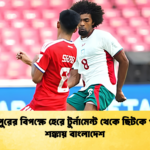 সিঙ্গাপুরের বিপক্ষে হেরে টুর্নামেন্ট থেকে ছিটকে পড়ার শঙ্কায় বাংলাদেশ