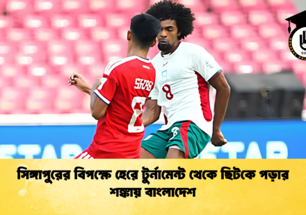 সিঙ্গাপুরের বিপক্ষে হেরে টুর্নামেন্ট থেকে ছিটকে পড়ার শঙ্কায় বাংলাদেশ