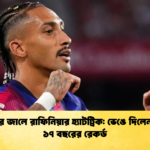 সেভিয়ার জালে রাফিনিয়ার হ্যাটট্রিক ভেঙে দিলেন মেসির ১৭ বছরের রেকর্ড