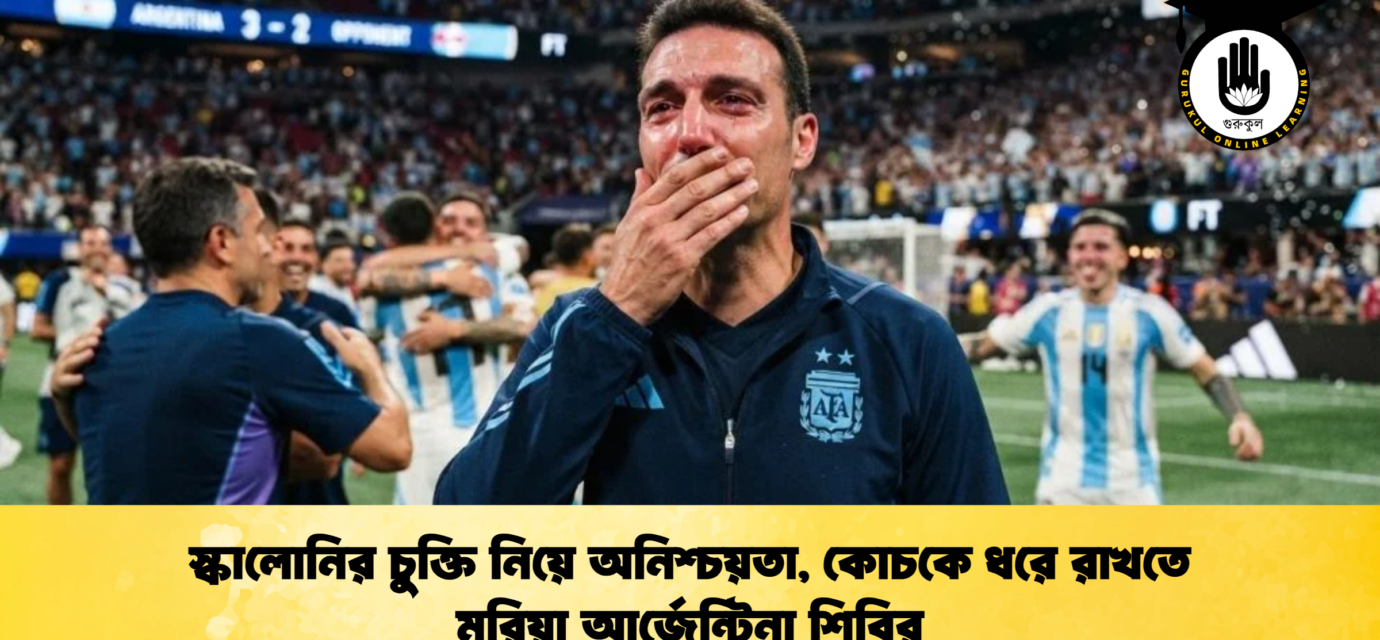 স্কালোনির চুক্তি নিয়ে অনিশ্চয়তা, কোচকে ধরে রাখতে মরিয়া আর্জেন্টিনা শিবির 51 স্কালোনির চুক্তি নিয়ে অনিশ্চয়তা, কোচকে ধরে রাখতে মরিয়া আর্জেন্টিনা শিবির