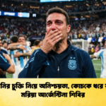 স্কালোনির চুক্তি নিয়ে অনিশ্চয়তা, কোচকে ধরে রাখতে মরিয়া আর্জেন্টিনা শিবির
