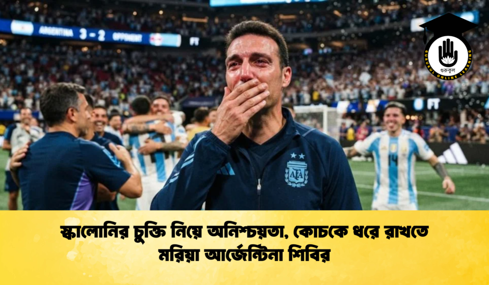 স্কালোনির চুক্তি নিয়ে অনিশ্চয়তা, কোচকে ধরে রাখতে মরিয়া আর্জেন্টিনা শিবির