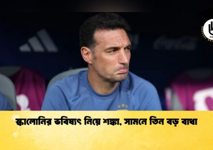 স্কালোনির ভবিষ্যৎ নিয়ে শঙ্কা, সামনে তিন বড় বাধা