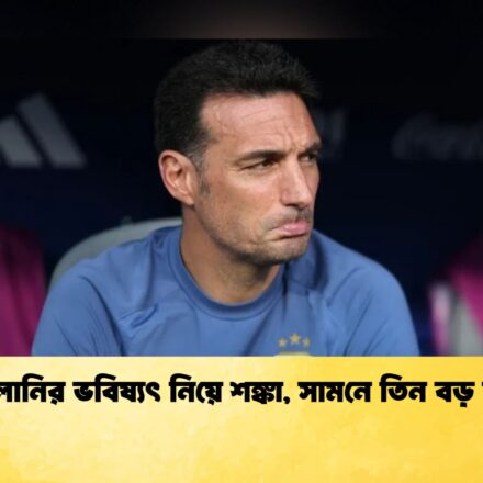 স্কালোনির ভবিষ্যৎ নিয়ে শঙ্কা, সামনে তিন বড় বাধা