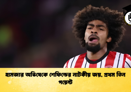 হামজার অভিষেকে শেফিল্ডের নাটকীয় জয়, প্রথম তিন পয়েন্ট
