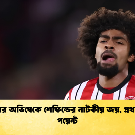 হামজার অভিষেকে শেফিল্ডের নাটকীয় জয়, প্রথম তিন পয়েন্ট 89 হামজার অভিষেকে শেফিল্ডের নাটকীয় জয়, প্রথম তিন পয়েন্ট