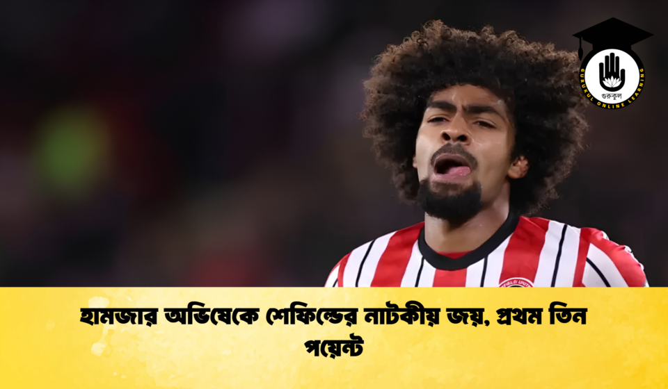 হামজার অভিষেকে শেফিল্ডের নাটকীয় জয়, প্রথম তিন পয়েন্ট হামজার অভিষেকে শেফিল্ডের নাটকীয় জয়, প্রথম তিন পয়েন্ট