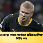 হালান্ডের জোড়া গোলে পোর্তোকে হারিয়ে চ্যাম্পিয়ন্স লিগে সিটির জয়