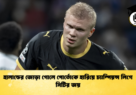 হালান্ডের জোড়া গোলে পোর্তোকে হারিয়ে চ্যাম্পিয়ন্স লিগে সিটির জয়